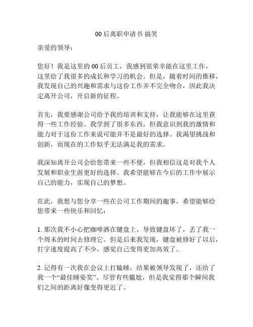00后离职申请书 搞笑