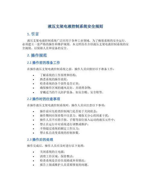 液压支架电液控制系统安全规则