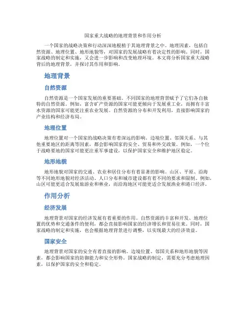 国家重大战略的地理背景和作用分析