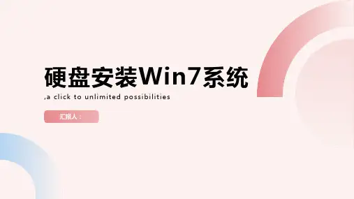 不用U盘-不用光驱+教你硬盘安装win