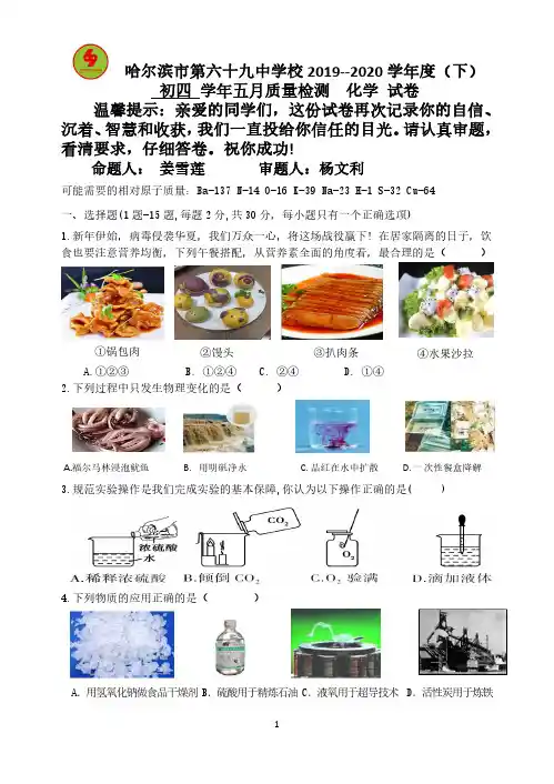黑龙江哈尔滨市2020年第69中五月校模化学试卷