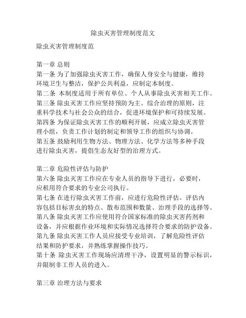 除虫灭害管理制度范文