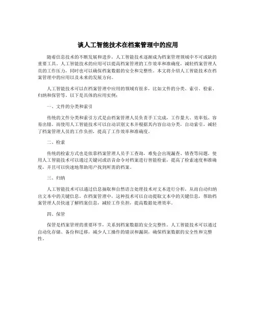 谈人工智能技术在档案管理中的应用
