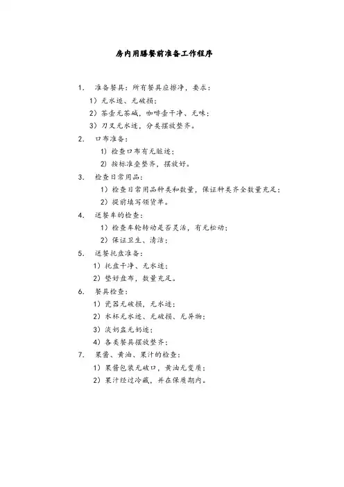 房内用膳餐前准备工作程序