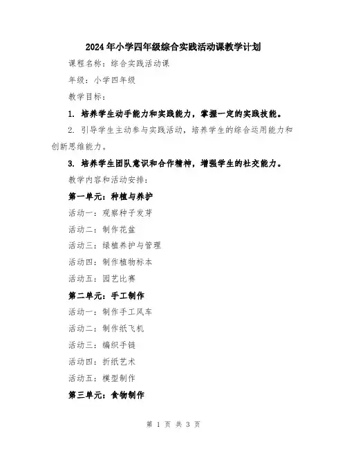 2024年小学四年级综合实践活动课教学计划