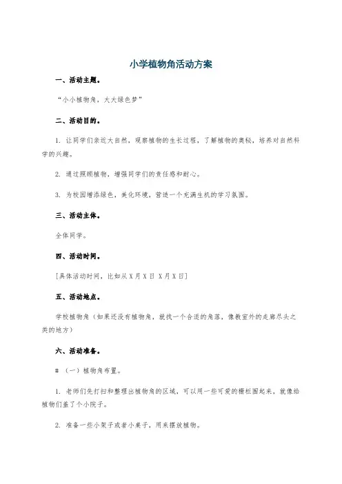小学植物角活动方案