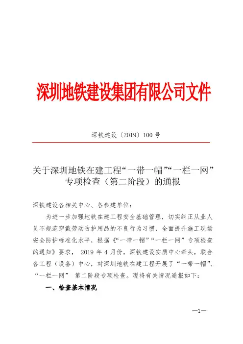 关于深圳地铁在建工程“一带一帽”“一栏一网”专项检查(第二阶段)的通报