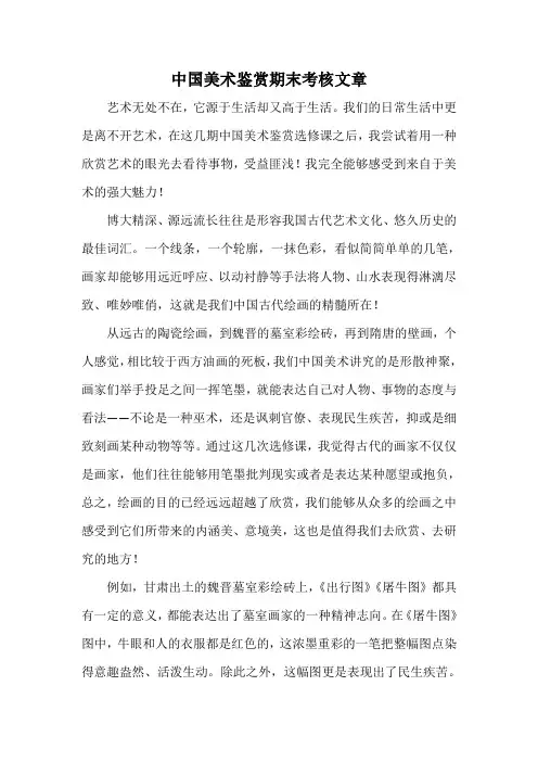 中国美术鉴赏(选修课)结课论文