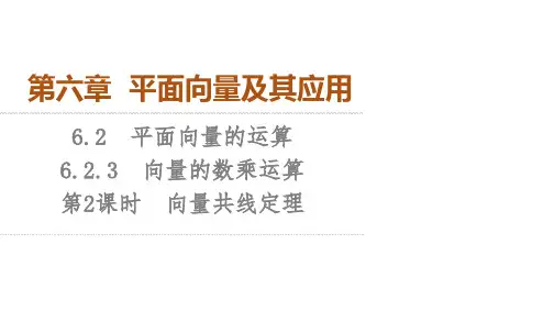 人教A版高中数学必修第二册教学课件 第6章 向量共线定理