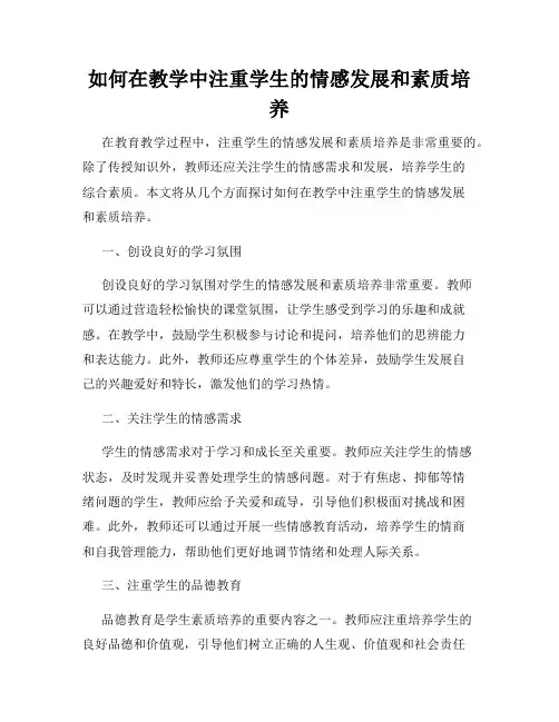 如何在教学中注重学生的情感发展和素质培养