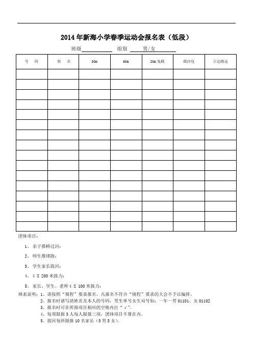2014年新海小学春季运动会报名表
