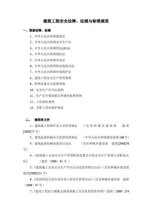 建筑工程安全法律、法规与标准规范