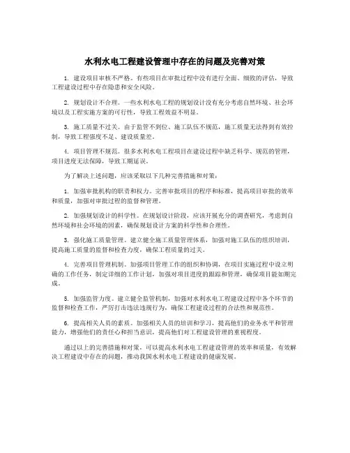 水利水电工程建设管理中存在的问题及完善对策