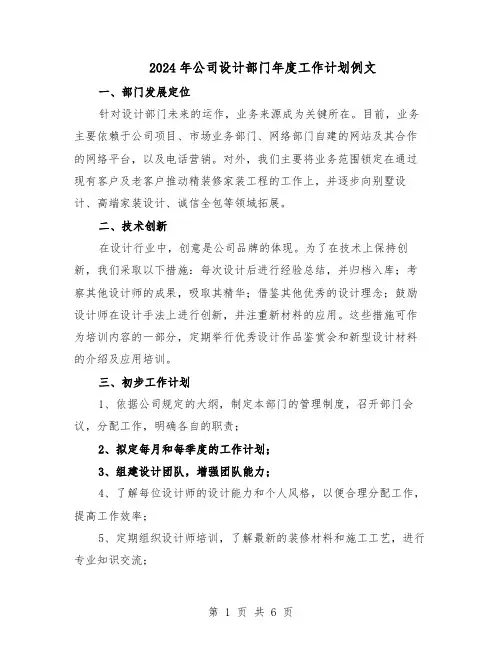 2024年公司设计部门年度工作计划例文（3篇）