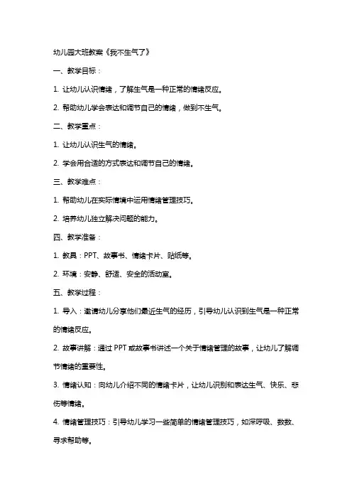 幼儿园大班教案《我不生气了》