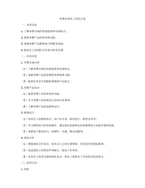 母婴店新员工培训计划