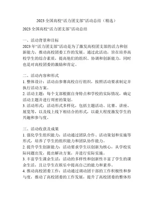 2023全国高校“活力团支部”活动总结(精选)