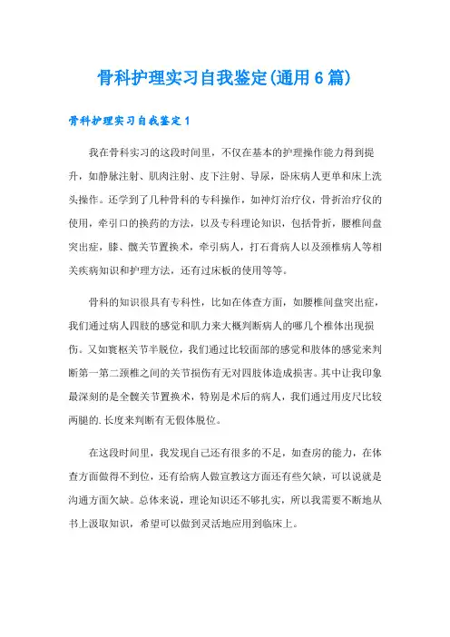 骨科护理实习自我鉴定(通用6篇)