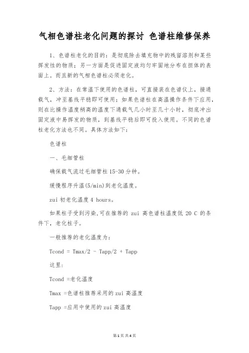 气相色谱柱老化问题的探讨 色谱柱维修保养