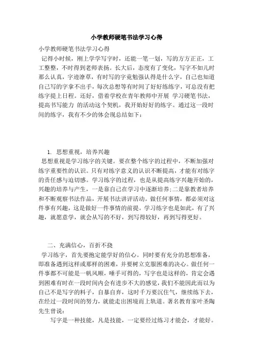 小学教师硬笔书法学习心得