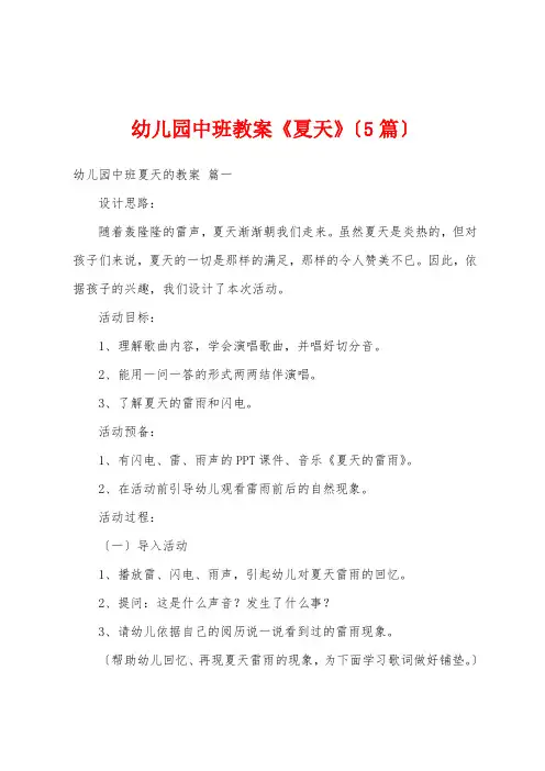 幼儿园中班教案《夏天》(5篇)