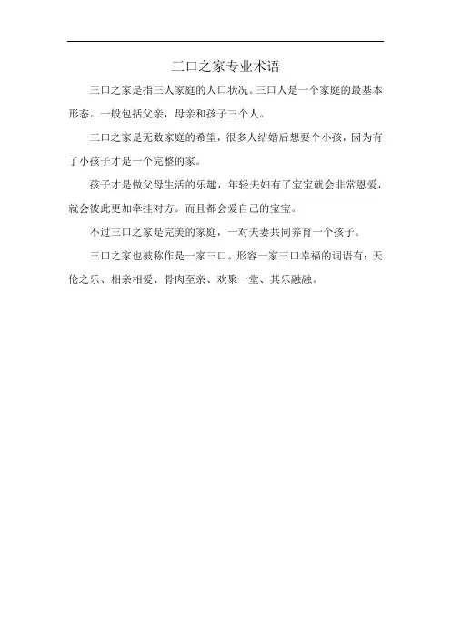 三口之家专业术语