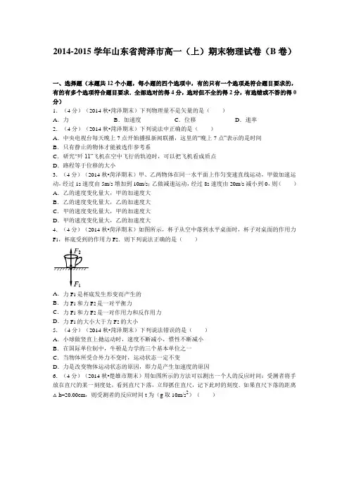 山东省菏泽市2014-2015学年高一上学期期末物理(b卷)试题Word版含解析
