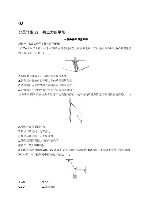 人教版高中物理必修第一册第3章相互作用——力分层作业22共点力的平衡含答案