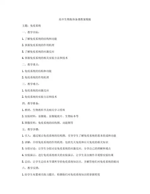 高中生物集体备课教案模板