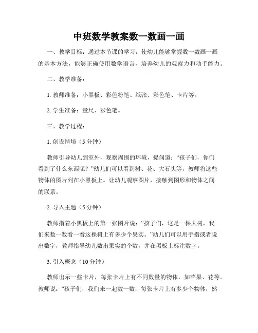 中班数学教案数一数画一画