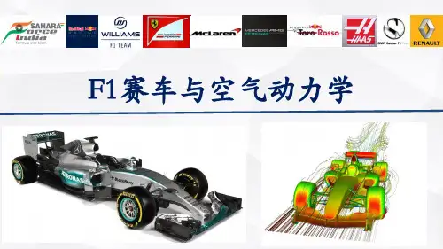 F1赛车与空气动力学