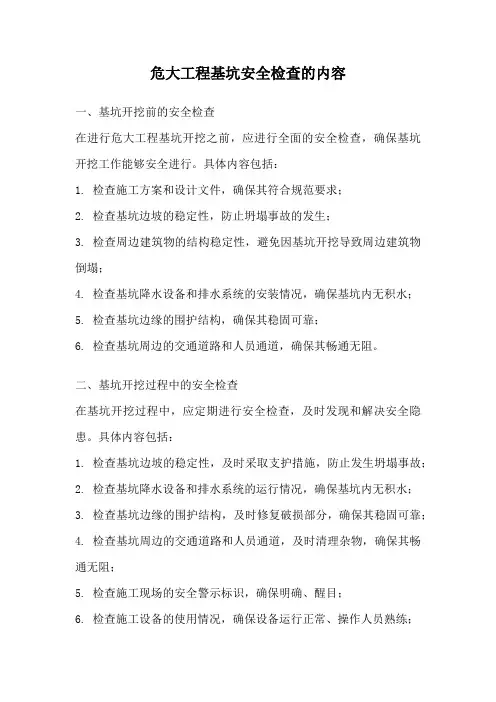危大工程基坑安全检查的内容