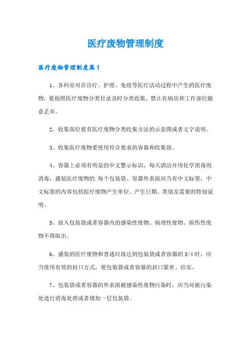 医疗废物管理制度