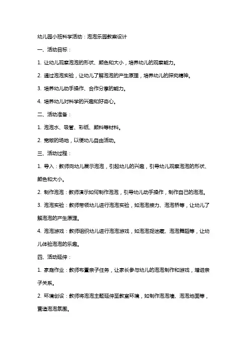 幼儿园小班科学活动：泡泡乐园教案设计