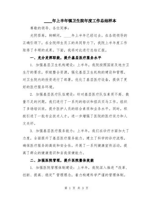 2024年上半年镇卫生院年度工作总结样本