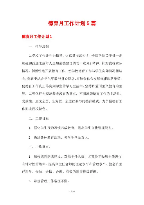 德育月工作计划5篇