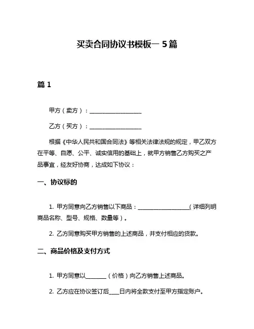 买卖合同协议书模板一5篇