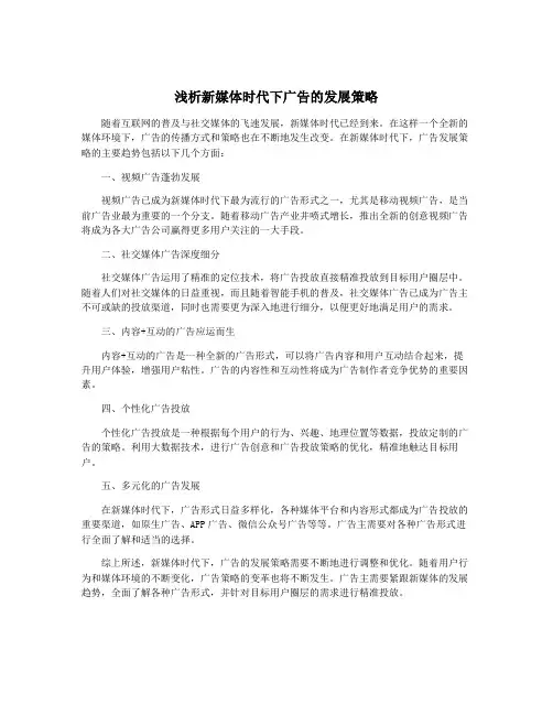 浅析新媒体时代下广告的发展策略