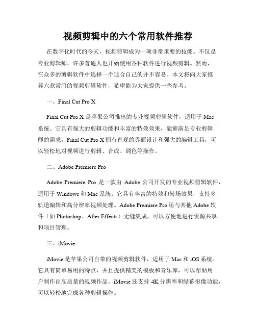 视频剪辑中的六个常用软件推荐