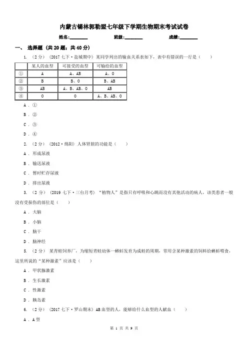 内蒙古锡林郭勒盟七年级下学期生物期末考试试卷