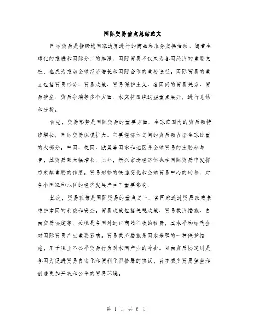 国际贸易重点总结范文（2篇）