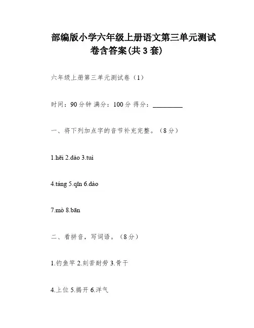 部编版小学六年级上册语文第三单元测试卷含答案(共3套)