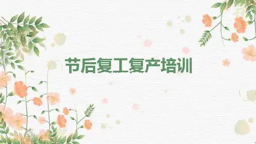 节后复工复产培训