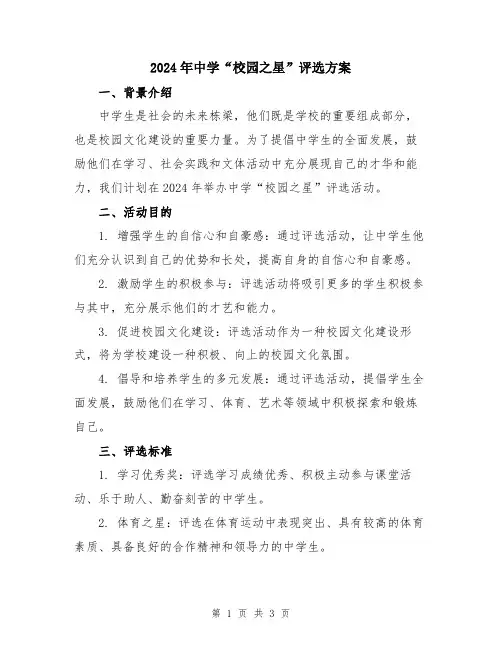 2024年中学“校园之星”评选方案