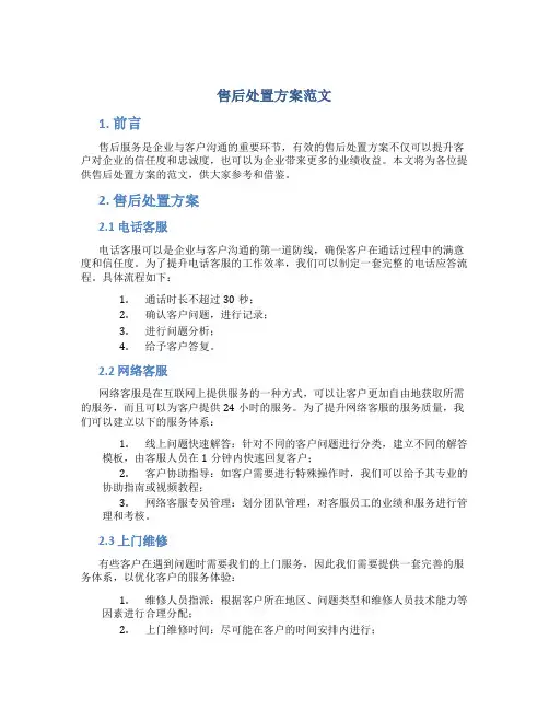 售后处置方案范文