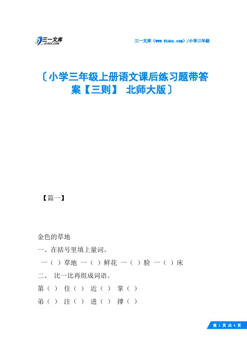 小学三年级上册语文课后练习题带答案【三则】 北师大版