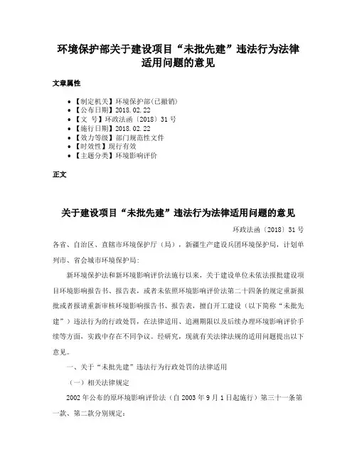 环境保护部关于建设项目“未批先建”违法行为法律适用问题的意见