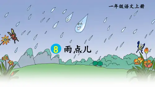 人教版(部编版)小学语文一年级上册课文(二)8.雨点儿    课件