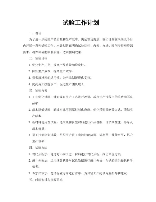 试验工作计划