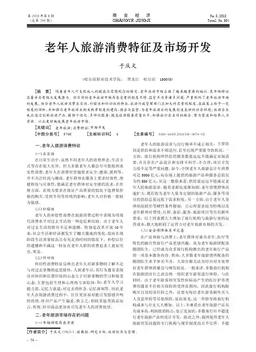 老年人旅游消费特征及市场开发